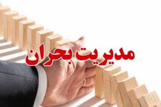 آماده باش مدیریت بحران در سراسر كشور