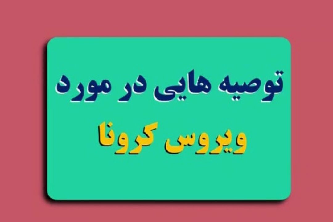 توصیه‌های بهداشتی درباره كرونا