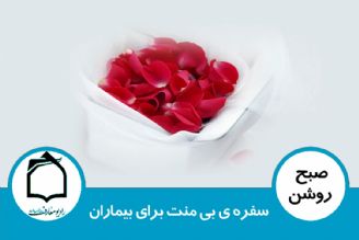 سفره ی بی منت برای بیماران