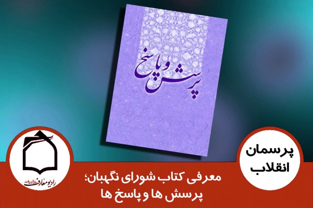 معرفی كتاب شورای نگهبان؛ پرسش ها و پاسخ ها