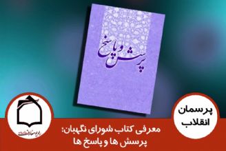 معرفی كتاب شورای نگهبان؛ پرسش ها و پاسخ ها