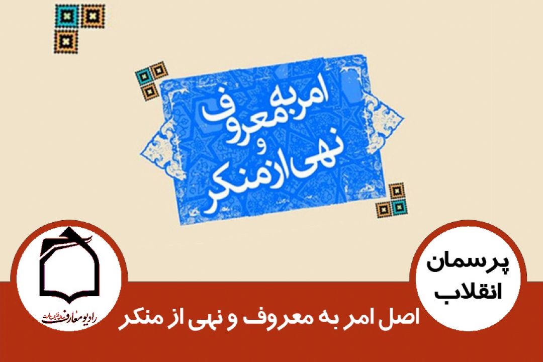 اصل امر به معروف و نهی از منكر