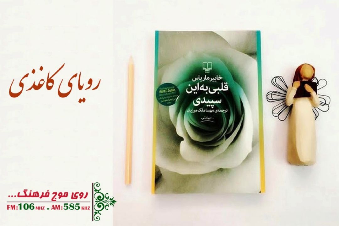 «قلبی به این سپیدی» شاهكار «خابیر ماریاس» در رویای كاغذی رادیو فرهنگ 