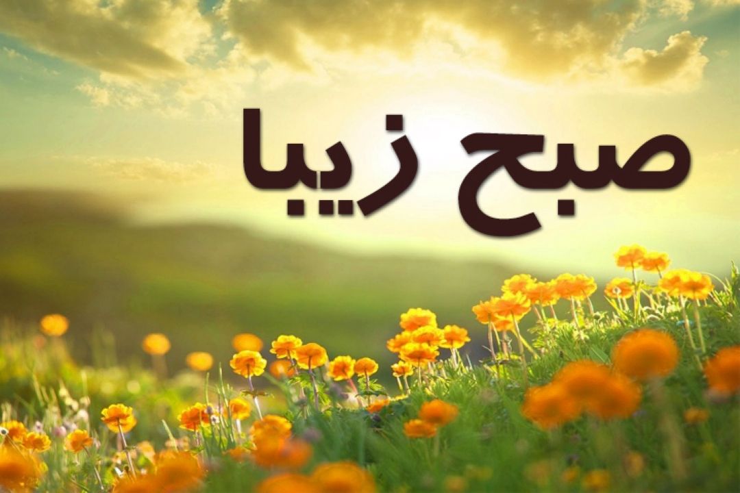 صبح زیبا