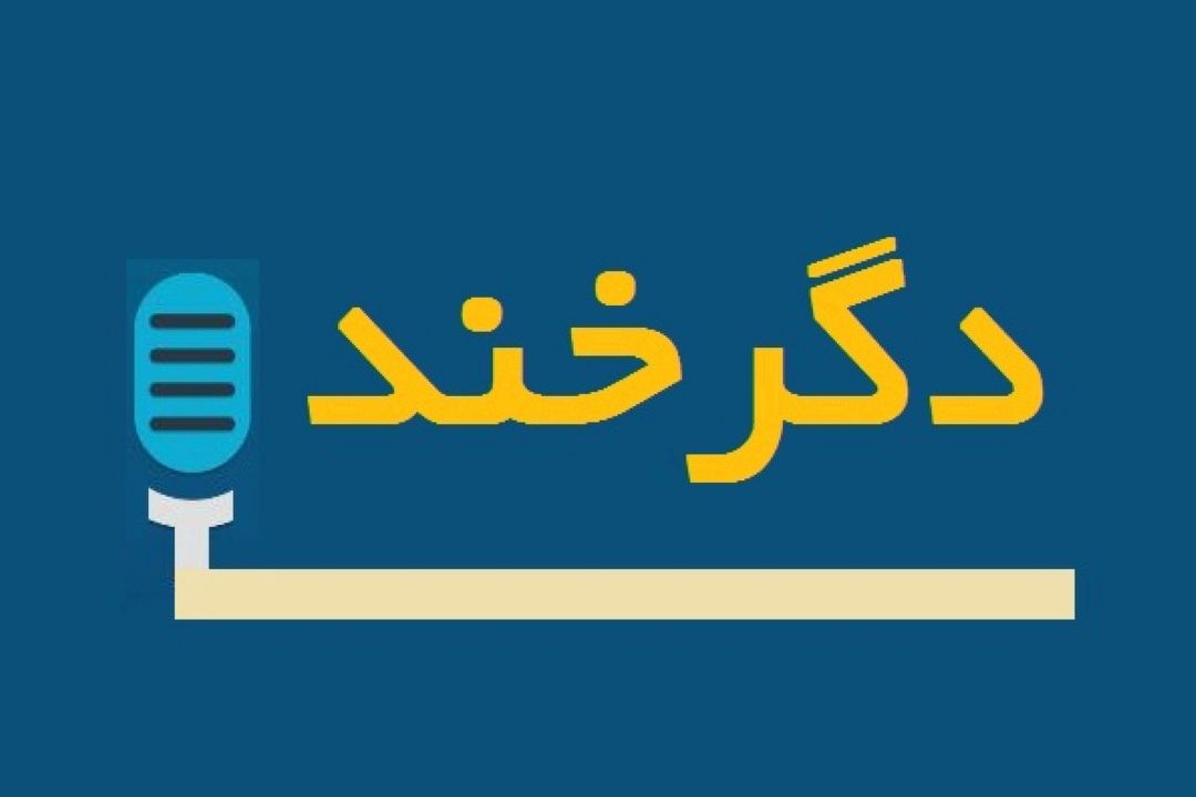 نثر طنز در «دگرخند»