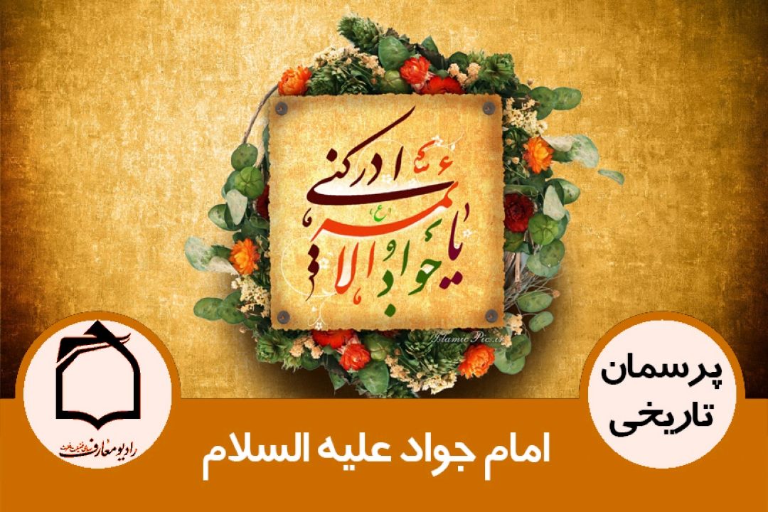 امام جواد علیه السلام 