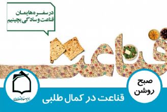 قناعت در كمال طلبی