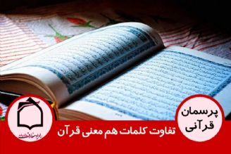 تفاوت كلمات هم معنی قرآن