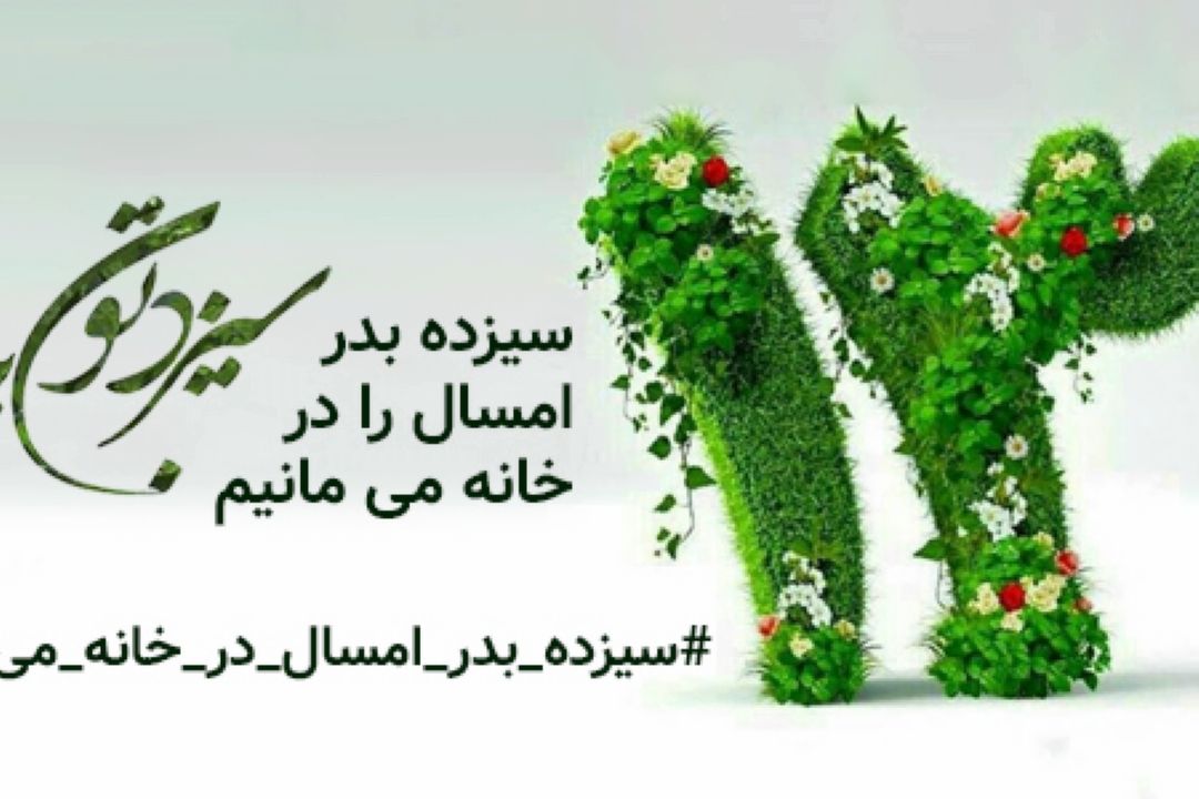 سیزده بدر را در خانه می‌مانیم