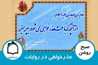 عذرخواهی در روایات