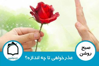 عذرخواهی تا چه اندازه؟