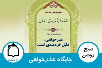 جایگاه عذرخواهی