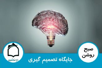 جایگاه تصمیم گیری