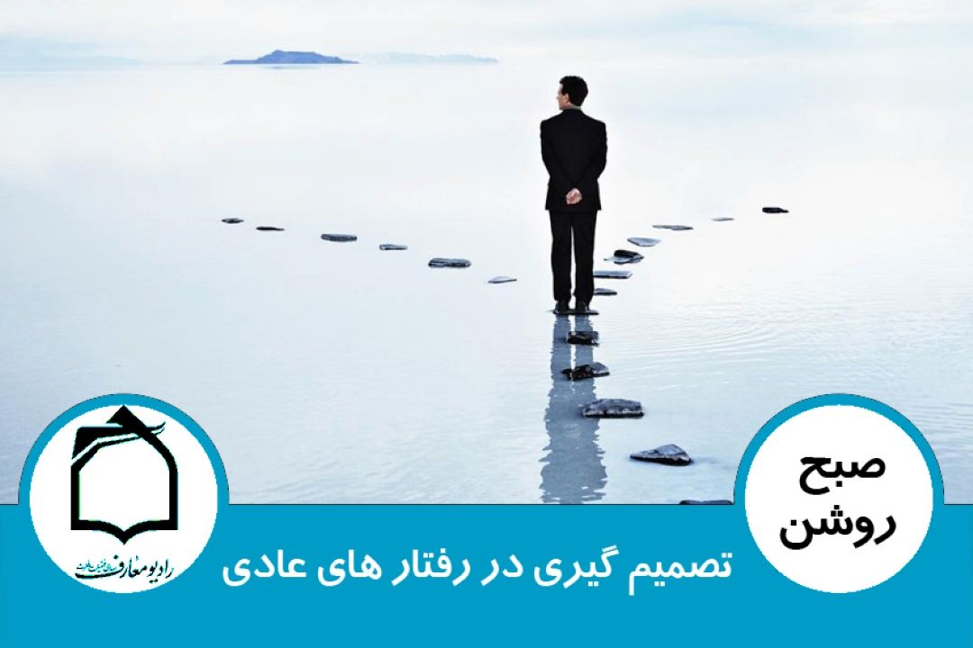 تصمیم گیری در رفتار های عادی