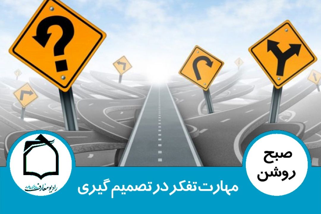 مهارت تفكر در تصمیم گیری