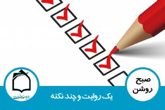 یك روایت و چند نكته