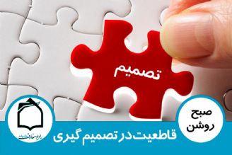 قاطعیت در تصمیم گیری