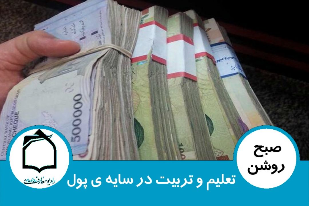 تعلیم و تربیت در سایه ی پول