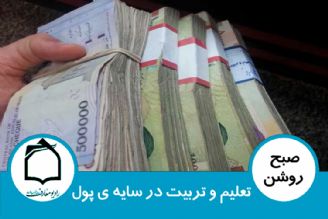 تعلیم و تربیت در سایه ی پول