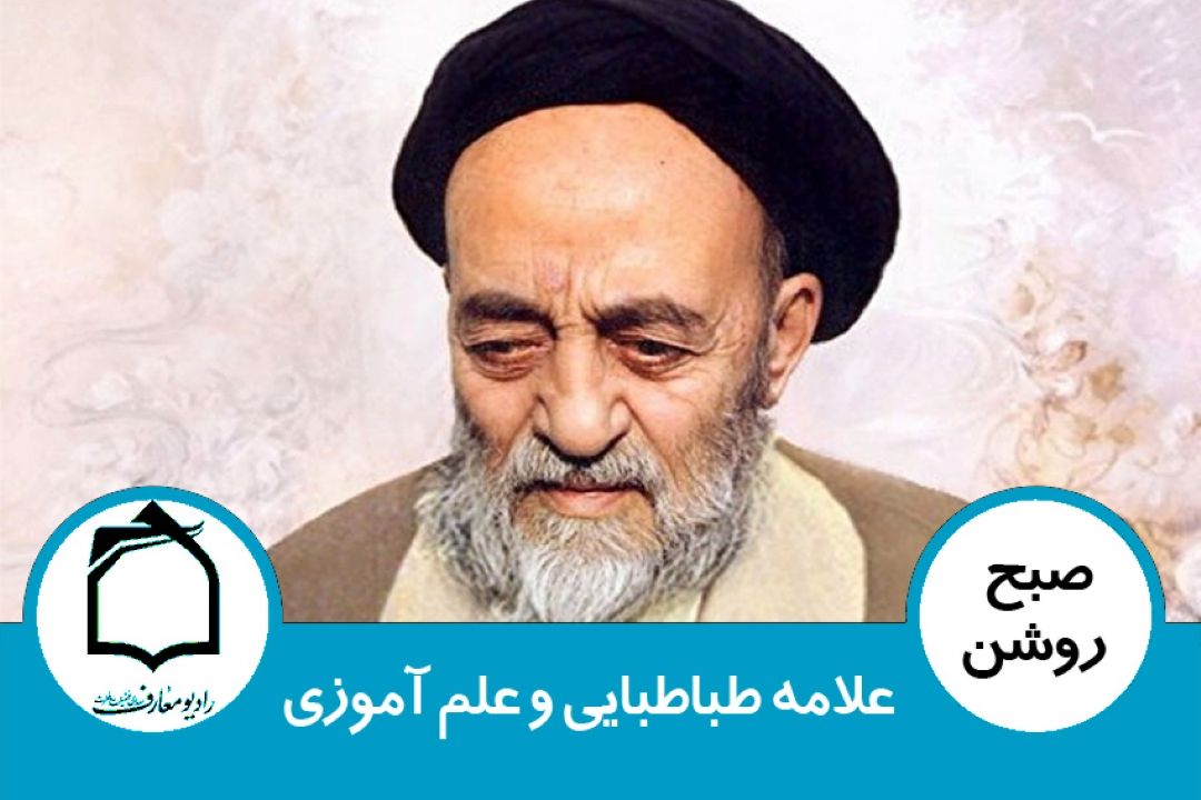 علامه طباطبایی و علم آموزی