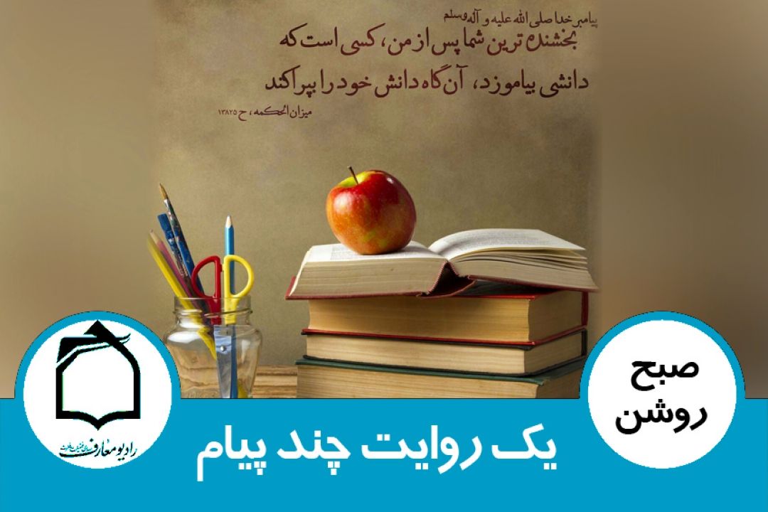 یك روایت چند پیام