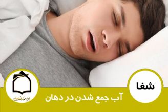 آب جمع شدن در دهان