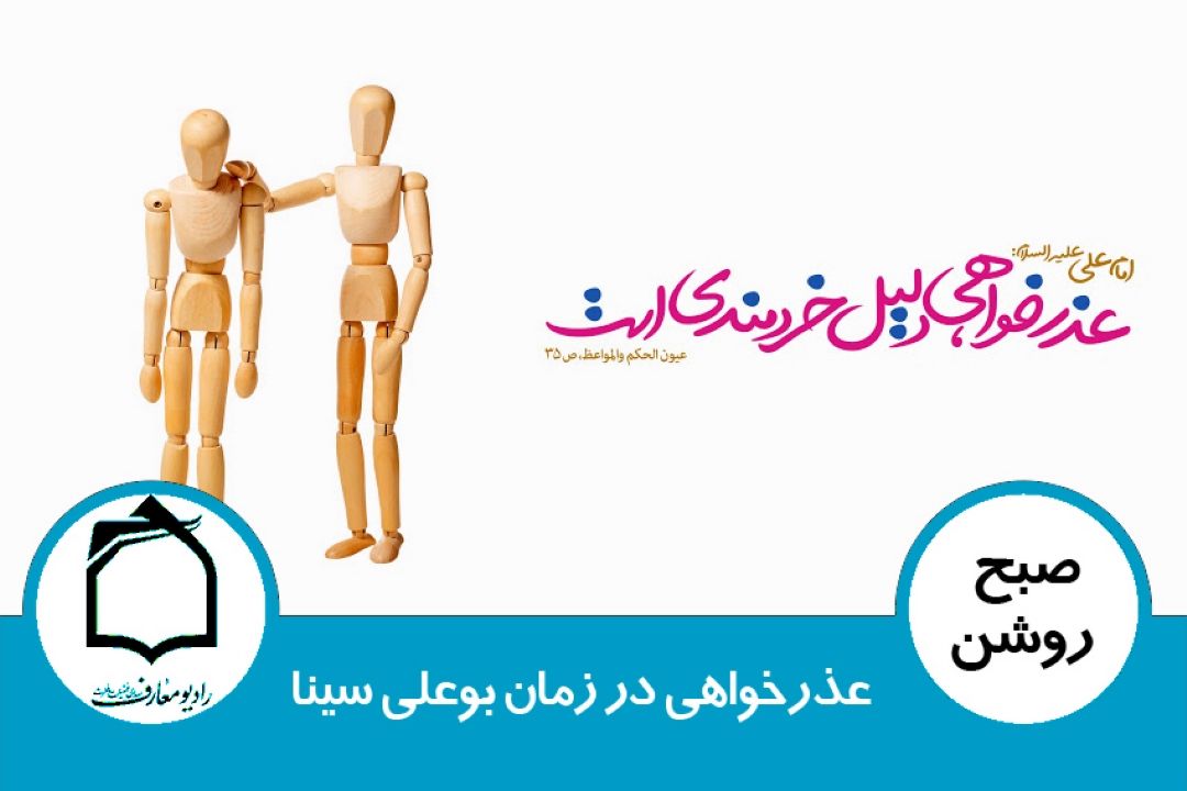 عذرخواهی در زمان بوعلی سینا