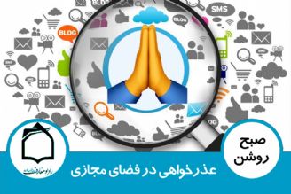 عذرخواهی در فضای مجازی