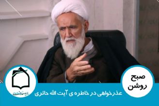 عذرخواهی در خاطره ی آیت الله حائری