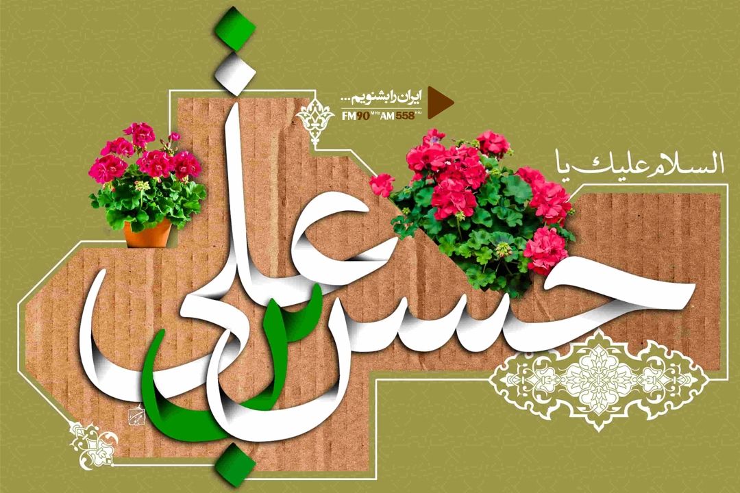 ولادت حضرت امام حسن مجتبی (ع) 