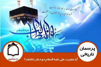 آیا حضرت علی علیه السلام دو دختر داشتند؟