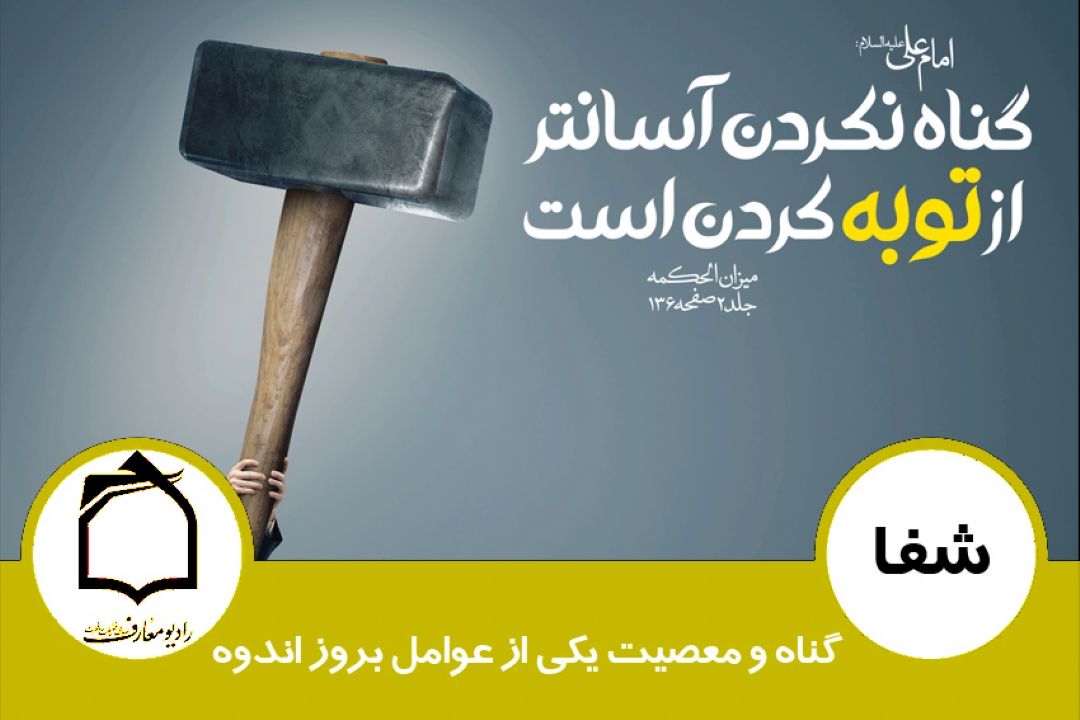 گناه و معصیت یكی از عوامل بروز اندوه