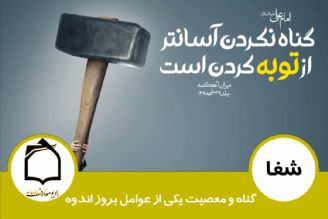 گناه و معصیت یكی از عوامل بروز اندوه