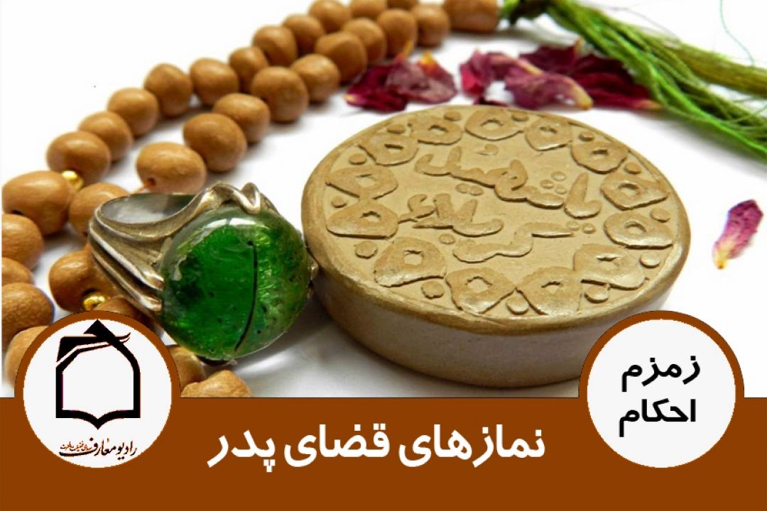 نمازهای قضای پدر