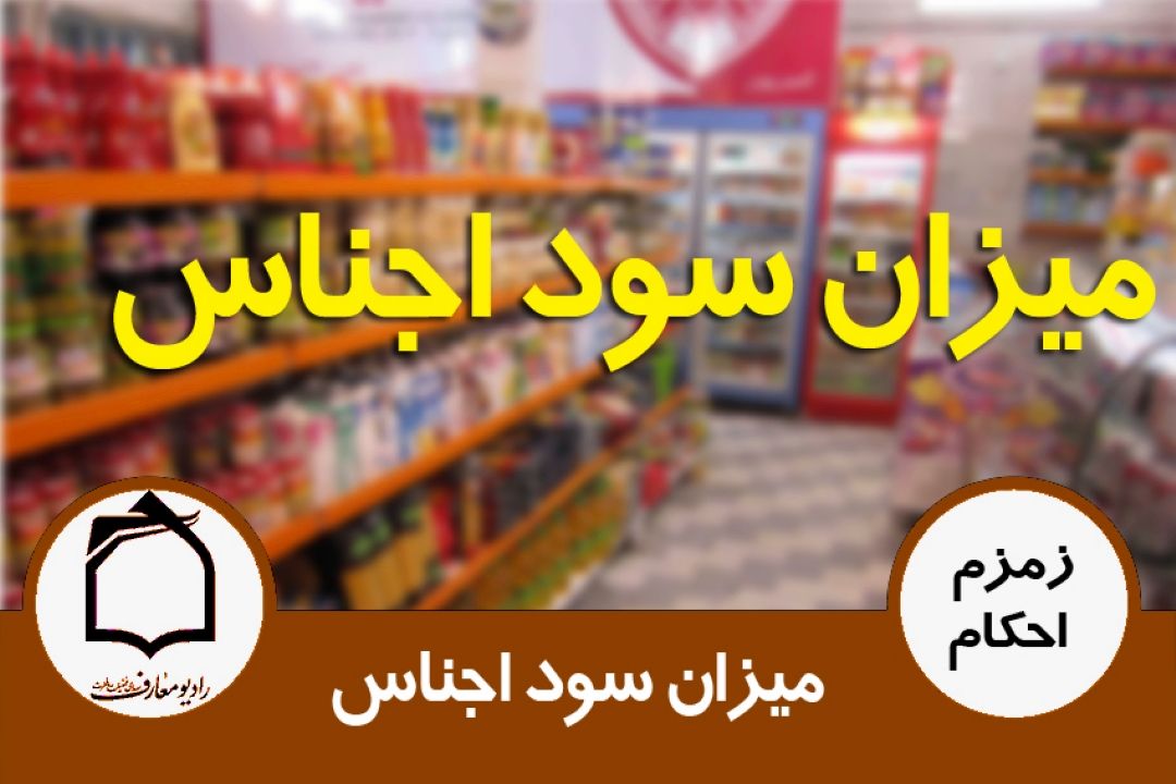میزان سود اجناس