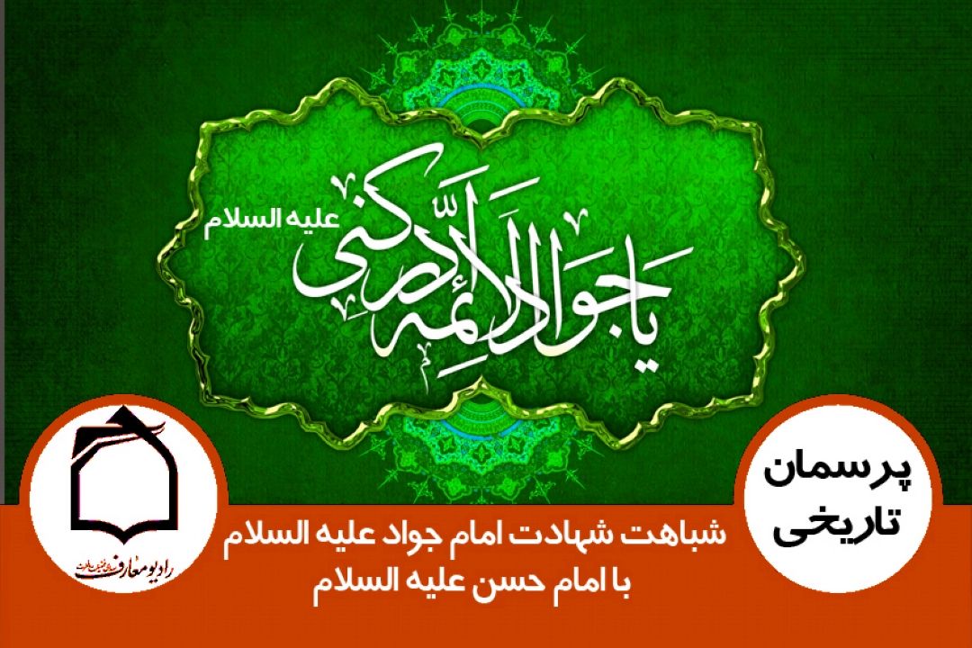 شباهت شهادت امام جواد علیه السلام با امام حسن علیه السلام