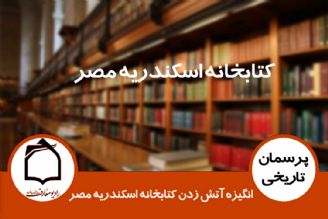 انگیزه آتش زدن كتابخانه اسكندریه مصر