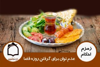 عدم توان برای گرفتن روزه قضا