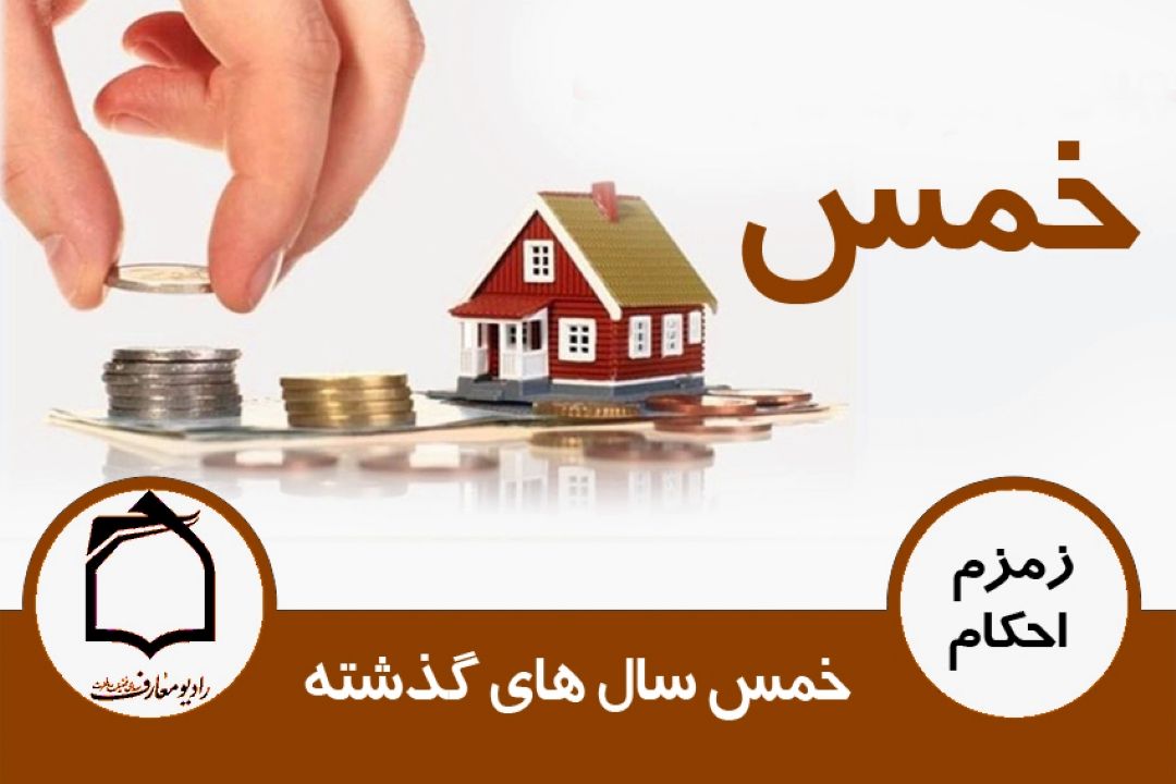 خمس سال های گذشته