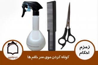 كوتاه كردن موی سر خانم ها