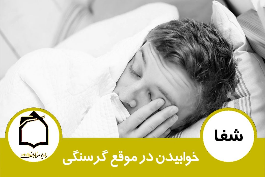 خوابیدن در موقع گرسنگی