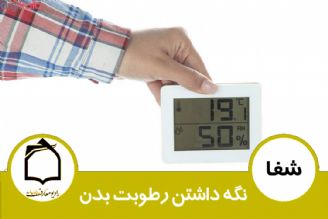 نگه داشتن رطوبت بدن