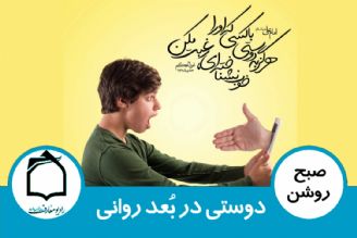 دوستی در بُعد روانی