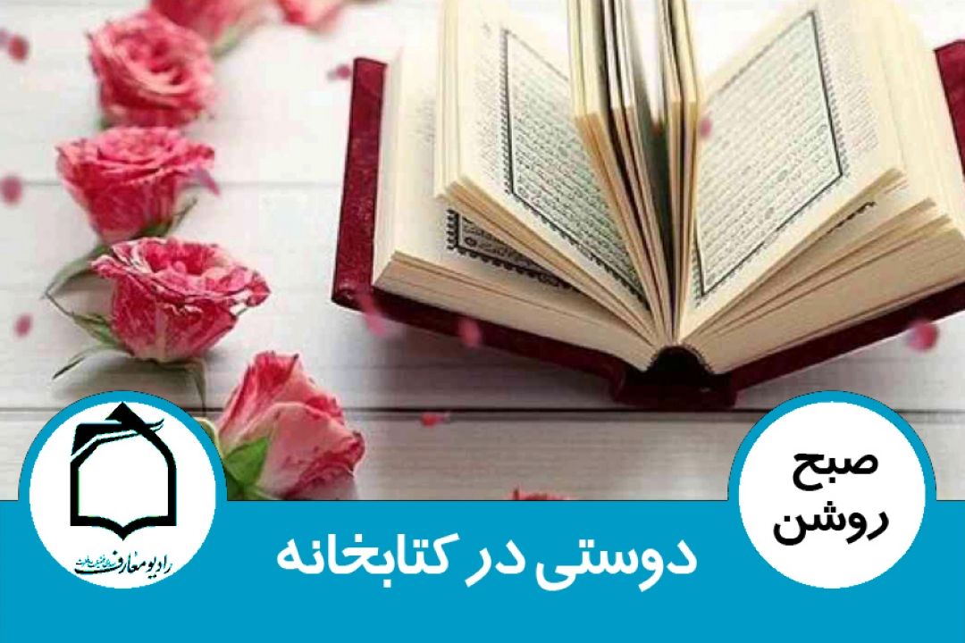 دوستی در كتابخانه