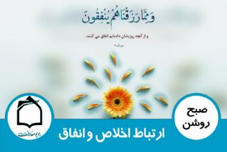 ارتباط اخلاص و انفاق