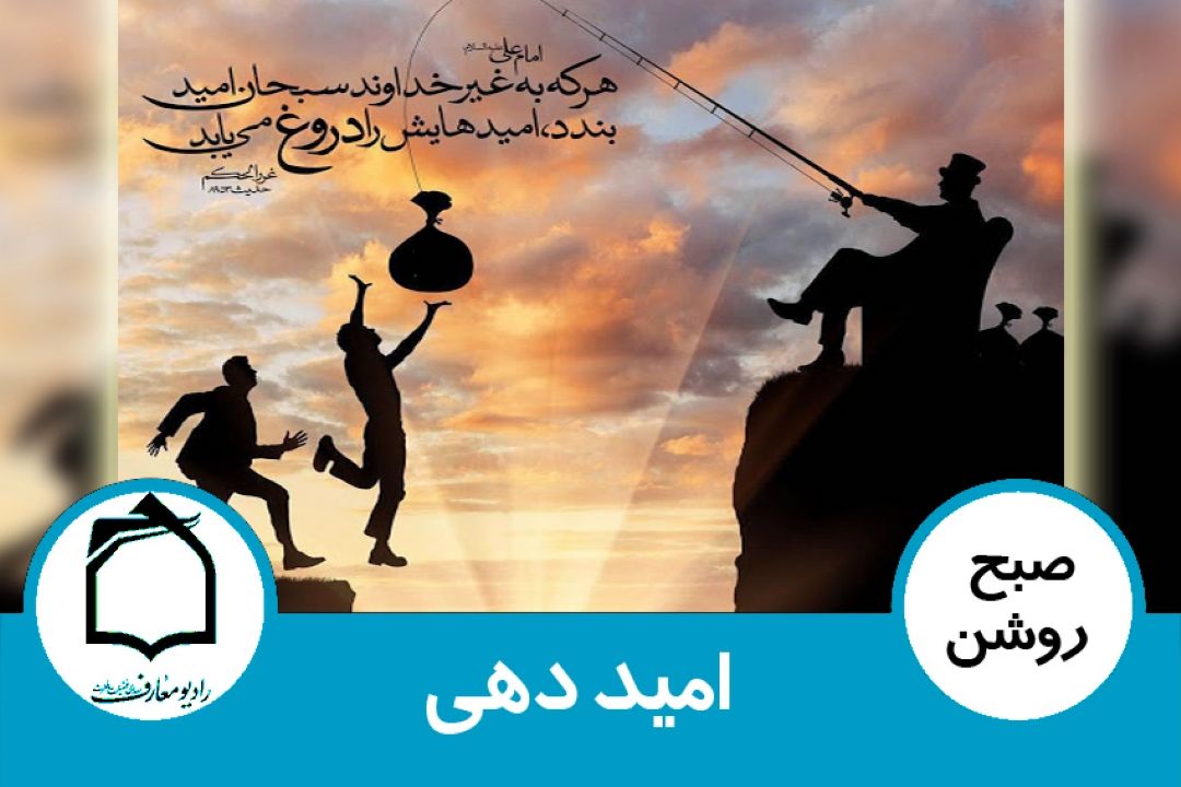 امید دهی