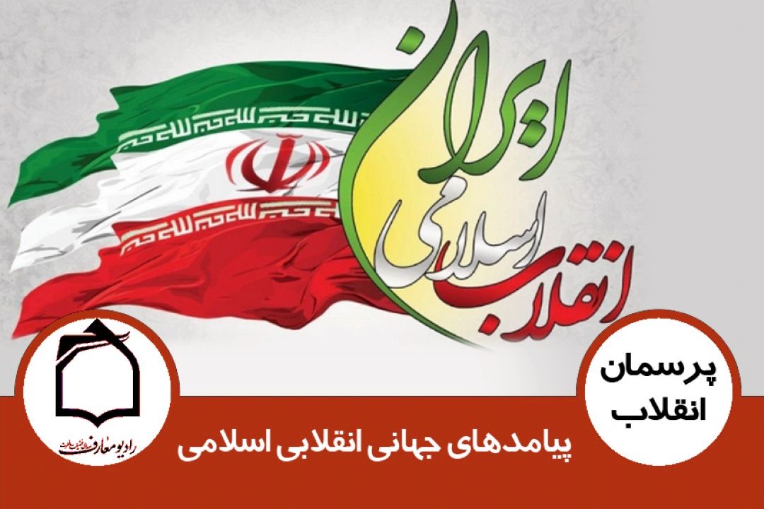 پیامدهای جهانی انقلابی اسلامی