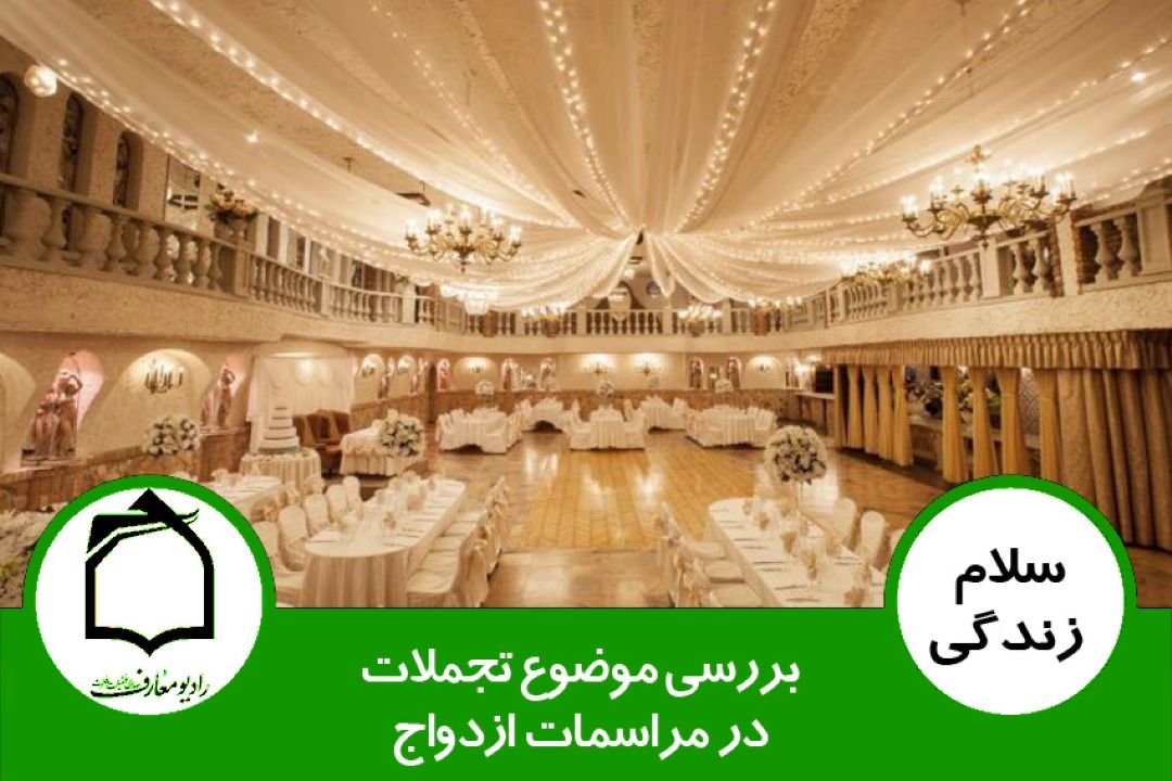 سلام زندگی – بررسی موضوع تجملات در مراسمات ازدواج 