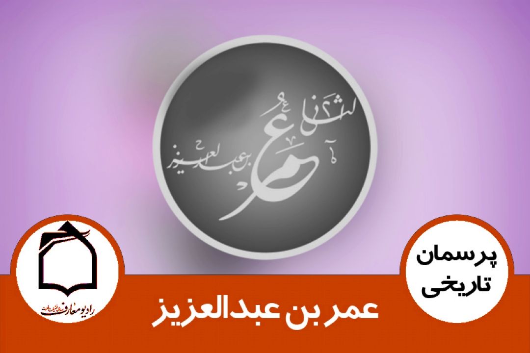 عمر بن عبدالعزیز