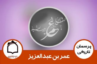 عمر بن عبدالعزیز